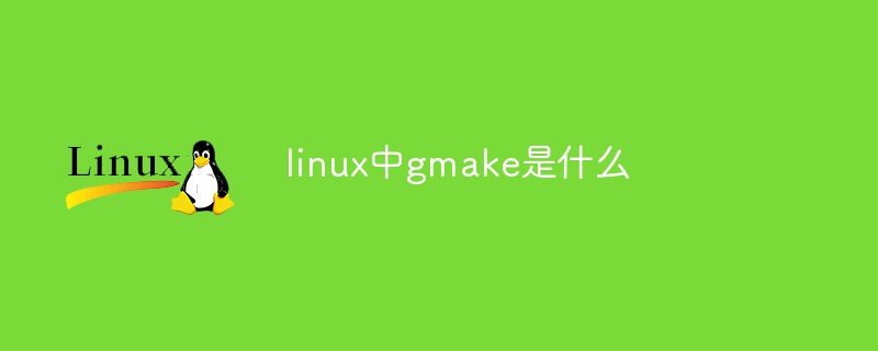 linux中gmake是什么