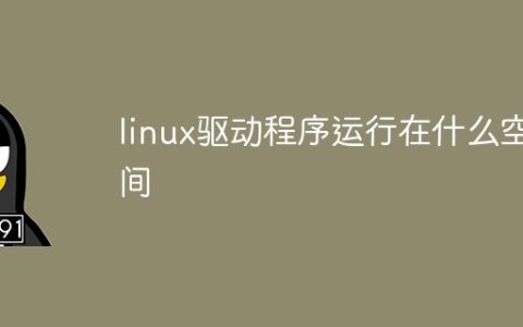 linux驱动程序运行在什么空间