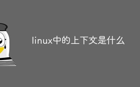 linux中的上下文是什么