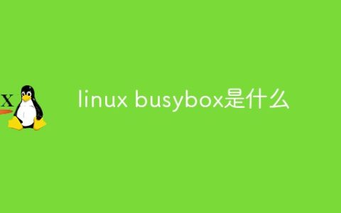linux busybox是什么