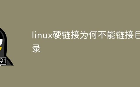 linux硬链接为何不能链接目录