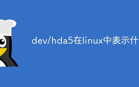 dev/hda5在linux中表示什么