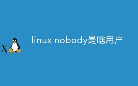 linux nobody是啥用户