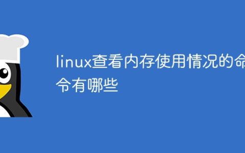 linux查看内存使用情况的命令有哪些