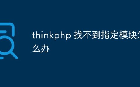 thinkphp 找不到指定模块怎么办