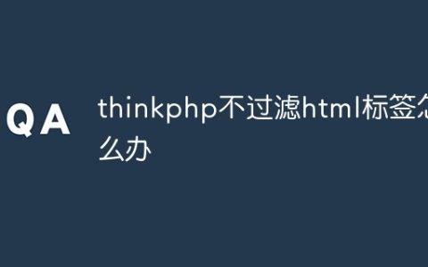 thinkphp不过滤html标签怎么办
