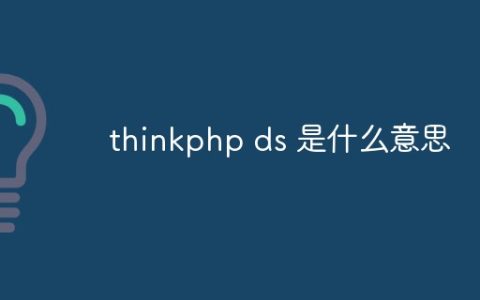 thinkphp ds 是什么意思