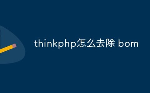 thinkphp怎么去除 bom
