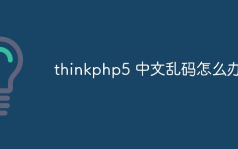 thinkphp5 中文乱码怎么办