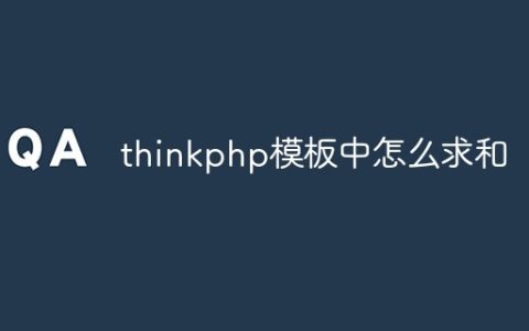 thinkphp模板中怎么求和