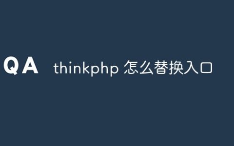 thinkphp 怎么替换入口