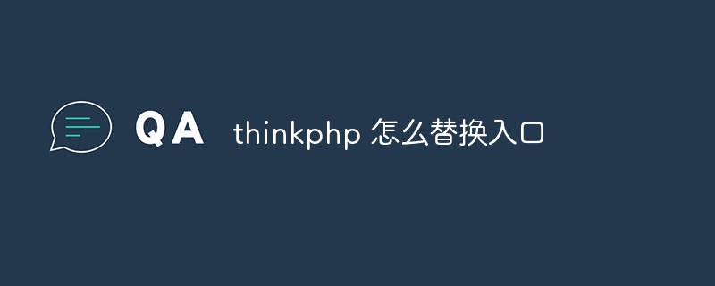 thinkphp 怎么替换入口