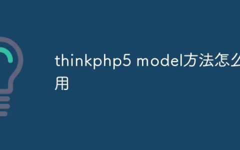 thinkphp5 model方法怎么用