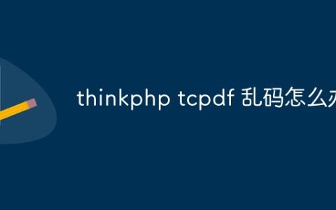 thinkphp tcpdf 乱码怎么办