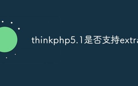 thinkphp5.1是否支持extra