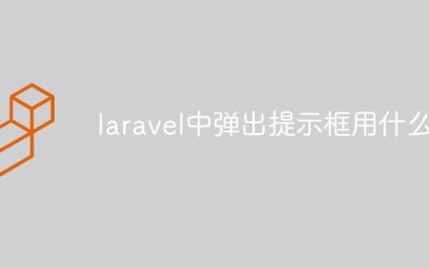 laravel中弹出提示框用什么