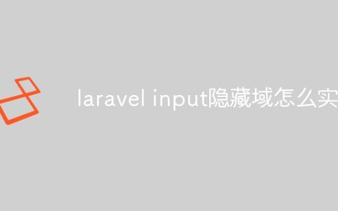 laravel input隐藏域怎么实现