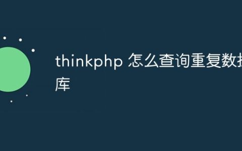 thinkphp 怎么查询重复数据库