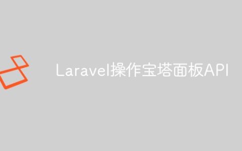 分享Laravel是怎么操作宝塔面板API