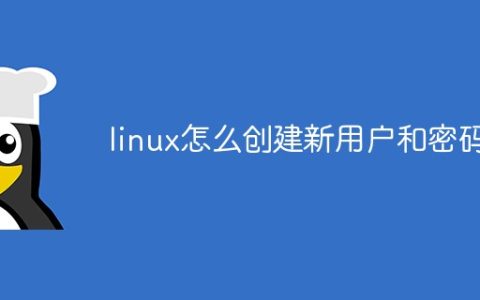 linux怎么创建新用户和密码