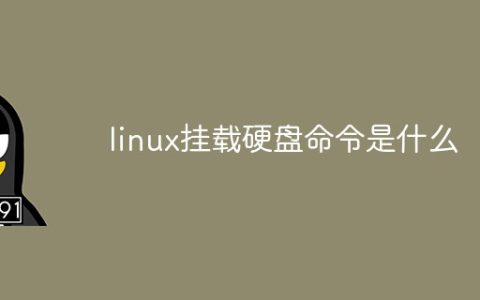 linux挂载硬盘命令是什么