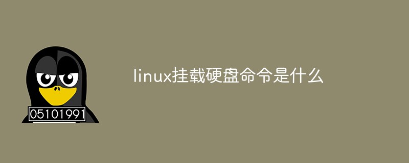 linux挂载硬盘命令是什么