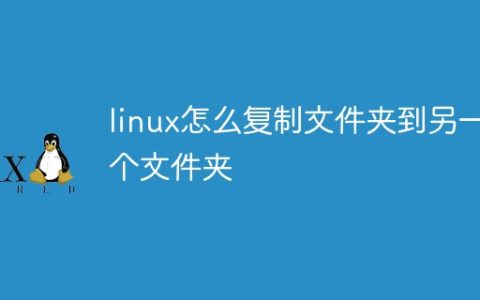 linux怎么复制文件夹到另一个文件夹