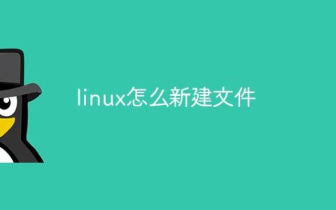 linux怎么新建文件