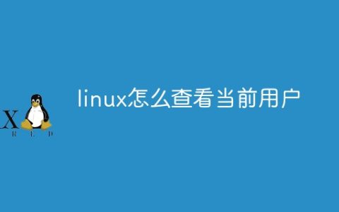 linux查看当前用户的方法是什么