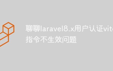 解决laravel8.x用户认证vite指令不生效问题