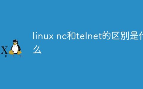 linux nc和telnet的区别是什么