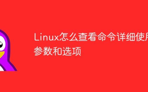 Linux怎么查看命令详细使用参数和选项