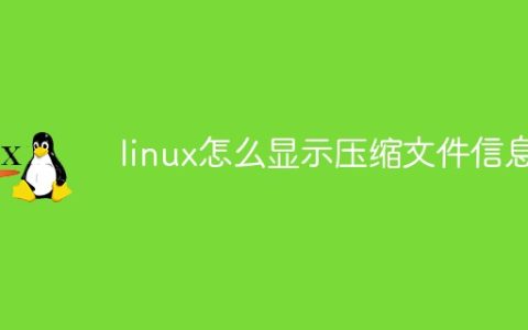 linux怎么显示压缩文件信息