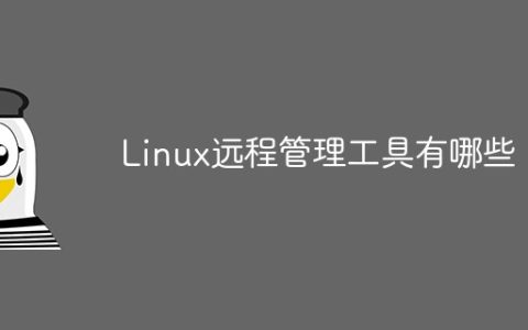 Linux远程管理工具有哪些