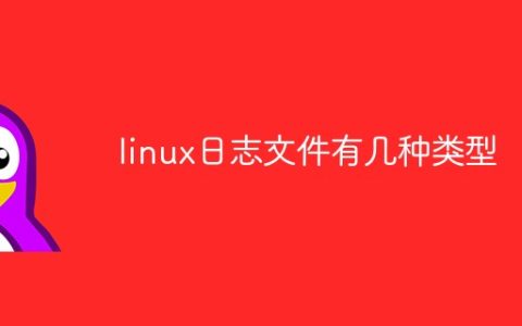 linux日志文件有几种类型
