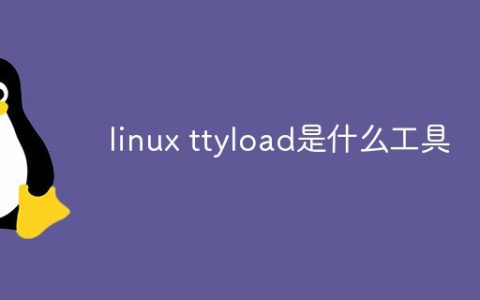 linux ttyload是什么工具