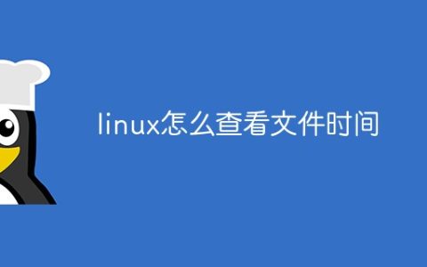 linux怎么查看文件时间