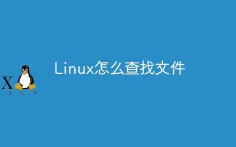 Linux怎么查找文件