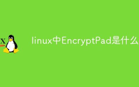 linux中EncryptPad是什么