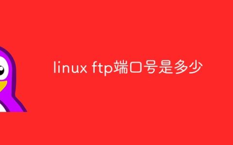 linux ftp端口号是多少
