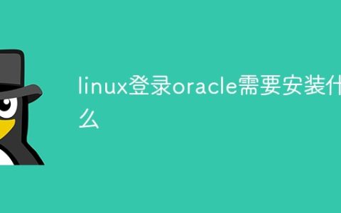 linux登录oracle需要安装什么