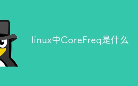linux中CoreFreq是什么
