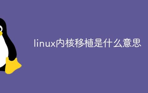 linux内核移植是什么意思