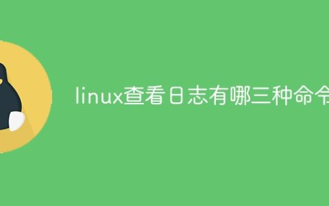 linux查看日志有哪三种命令