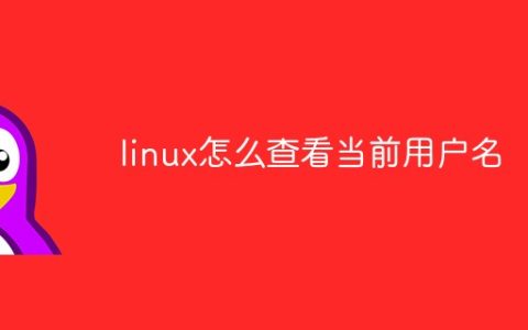 linux怎么查看当前用户名