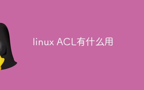 linux ACL有什么用