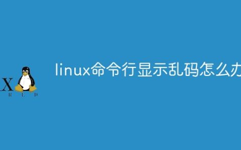 linux命令行显示乱码怎么办