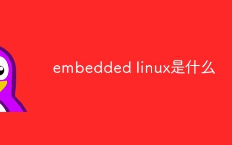 embedded linux是什么