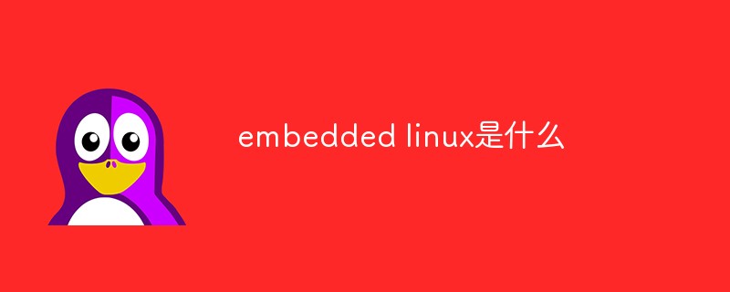 embedded linux是什么