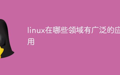 linux在哪些领域有广泛的应用